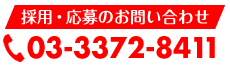 応募03-3372-8411