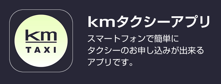 kmタクシーアプリ